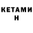 КЕТАМИН ketamine Vobby Babtista