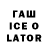 ГАШИШ Ice-O-Lator LilChop