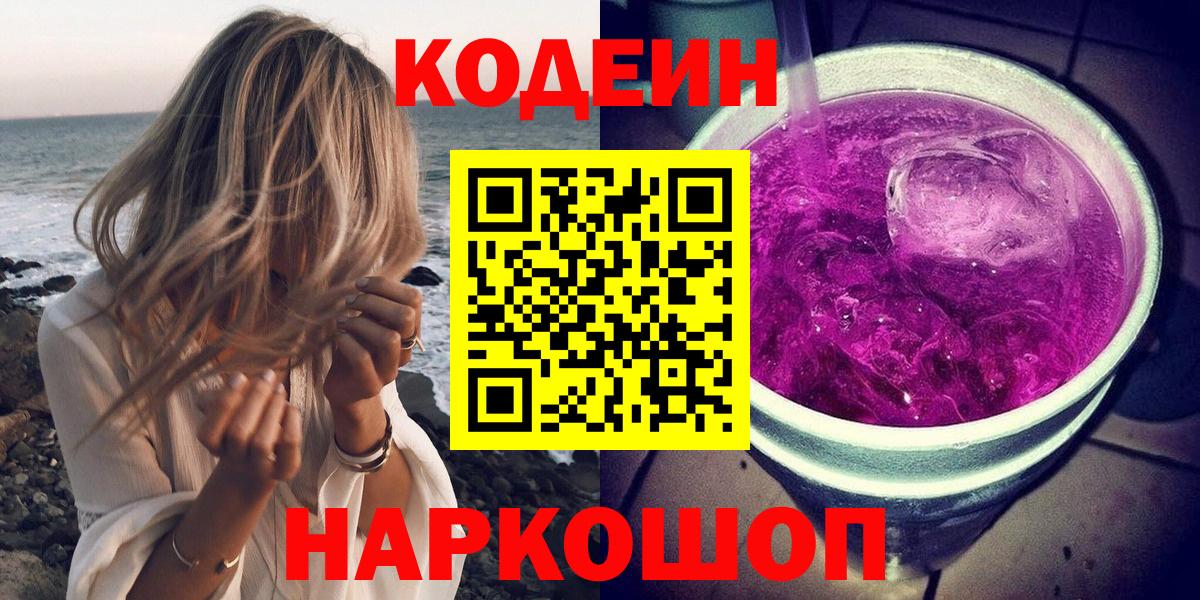 Кодеин Purple Drank Сарапул